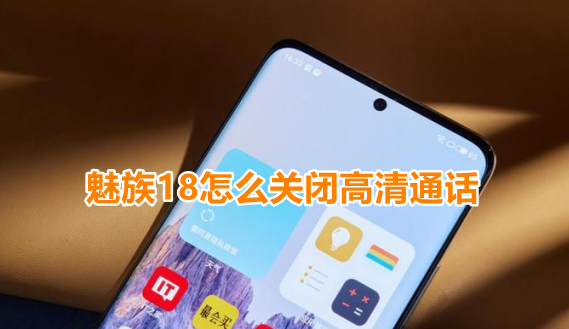 魅族18怎么关闭高清通话