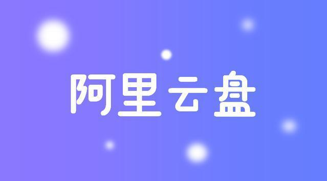 阿里云盘福利码提示错误怎么办