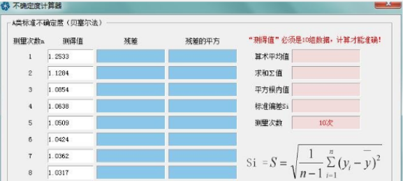 不确定度计算器