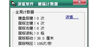 键鼠计数器