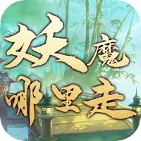 妖魔哪里走 ios版