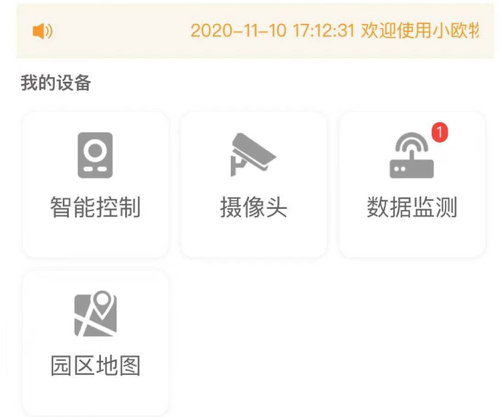 小欧物联 ios版