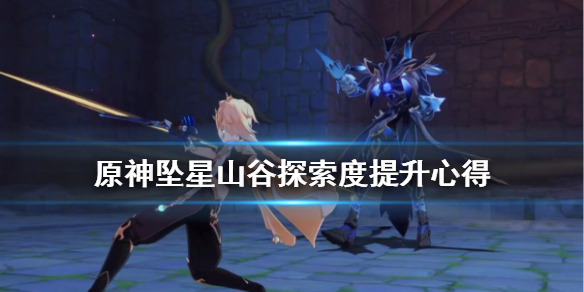 原神坠星山谷探索度怎么提升