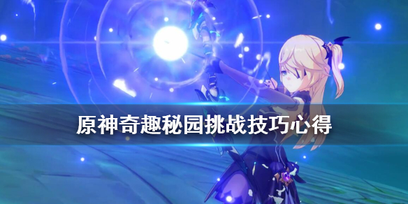 原神奇趣秘园挑战怎么玩