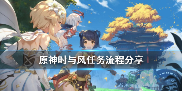 原神时与风隐藏任务怎么做