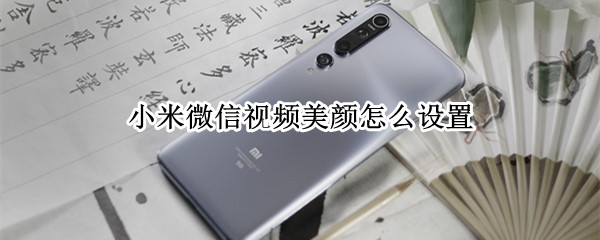 小米手机视频通话美颜在哪开