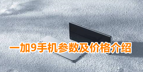 一加9手机参数及价格介绍