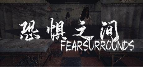 恐惧之间新手怎么玩