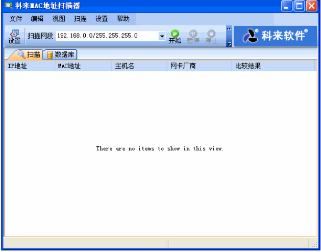 科来MAC地址扫描器