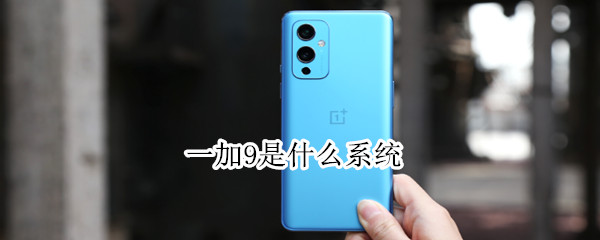 一加9系统介绍