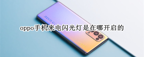 oppo手机怎么设置来电闪光灯