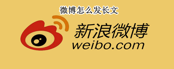 微博长文在哪里发
