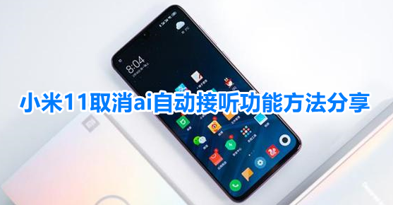 小米11ai通话助手怎么关闭