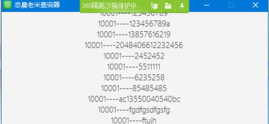 恋晨老米查询器