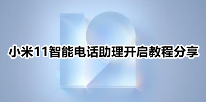 小米11在哪设置ai电话助理