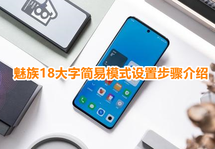 魅族18大字简易模式设置步骤介绍