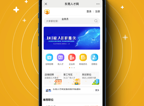 东莞人才网 ios版