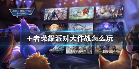 王者荣耀派对大作战怎么玩
