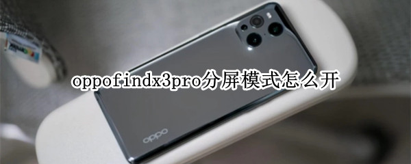 oppofindx3pro在哪开分屏模式