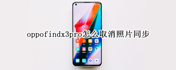 oppofindx3pro如何关闭照片自动同步