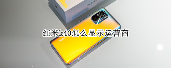 红米k40运营商名称如何显示