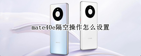 华为mate40e隔空手势在哪设