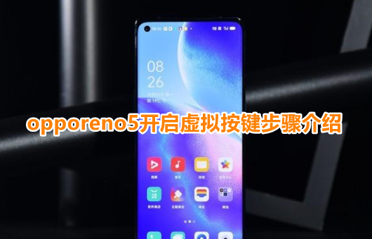 opporeno5怎么设置返回键