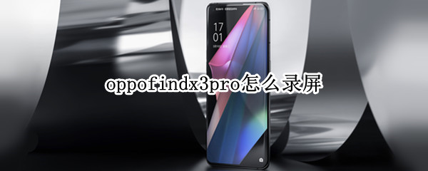 oppofindx3pro如何录屏
