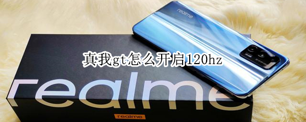 realme真我GT在哪设置120Hz
