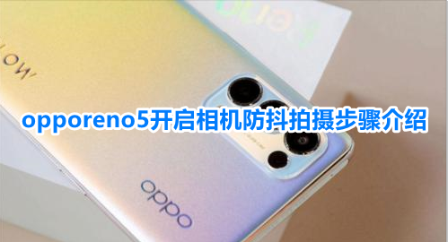 opporeno5防抖功能在哪里