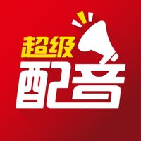 超级配音 ios版