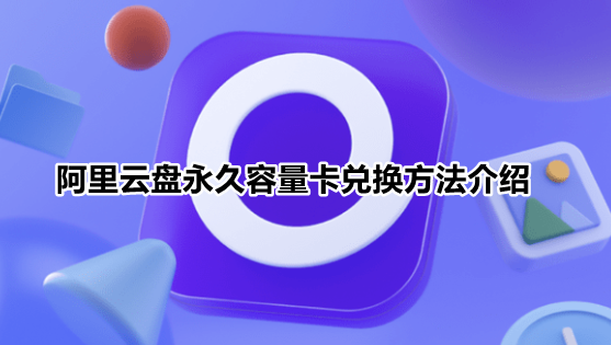 阿里云盘永久容量卡兑换方法介绍