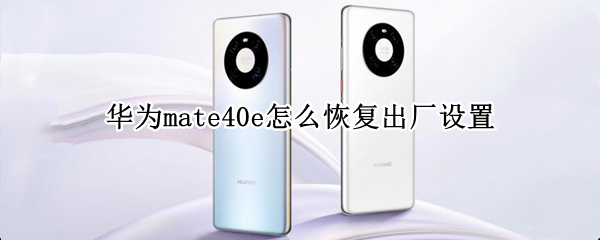 华为mate40e如何恢复出厂设置