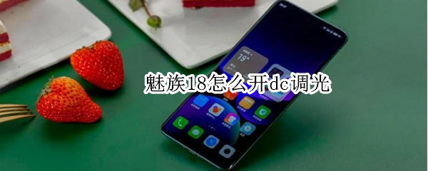 魅族18DC调光在哪里