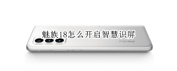 魅族18智慧识屏在哪开