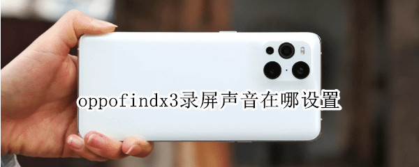 oppofindx3录屏声音如何开启