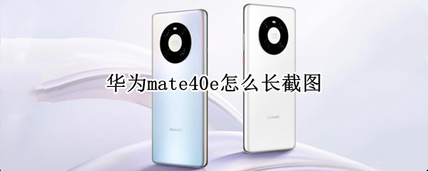 华为mate40e如何截长图