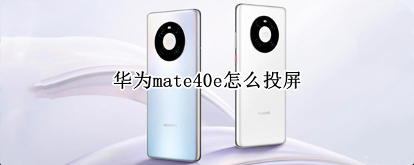 华为mate40e在哪投屏
