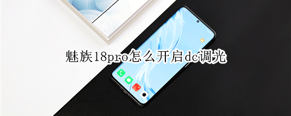 魅族18proDC调光在哪开