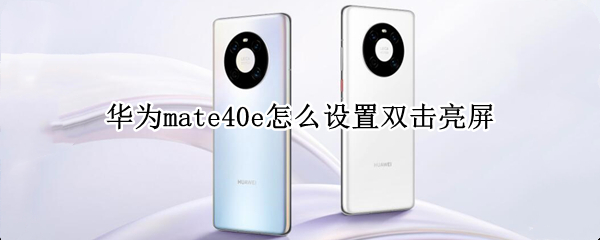 华为mate40e如何启用双击亮屏功能