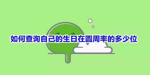 如何查询自己的生日在圆周率的多少位