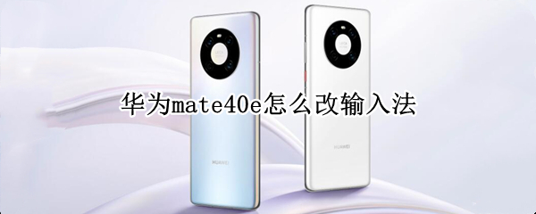 华为mate40e输入法在哪换