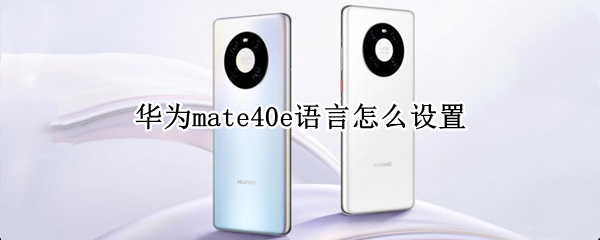华为mate40e语言如何更改