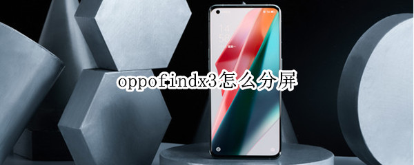 oppofindx3分屏功能怎样启用
