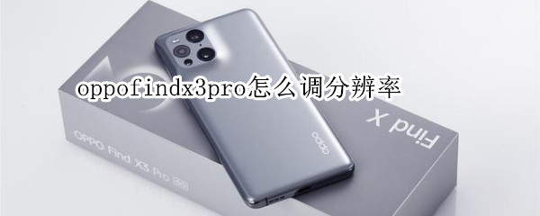 oppofindx3pro分辨率在哪调