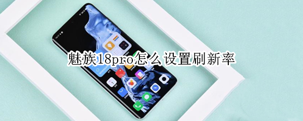 魅族18pro如何调整刷新率