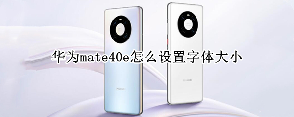 华为mate40e字体大小怎样调