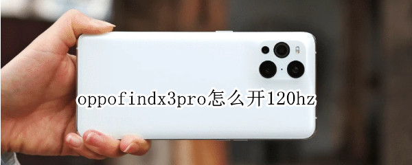 oppofindx3pro如何设置120hz