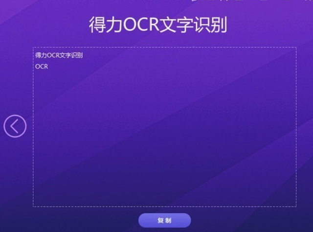 得力OCR文字识别软件 v3.0.0.2免费版