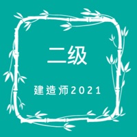 二建题库 ios版